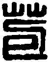 苞,董苞言事印 ,書法字典